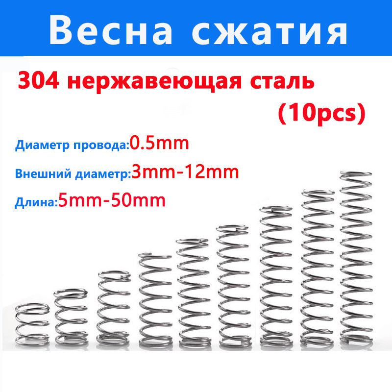 Пружинасжатия:длинаL-15мм;ширинаD-6мм;диаметрпроволокиd-0.5мм;(10шт.вупаковке)