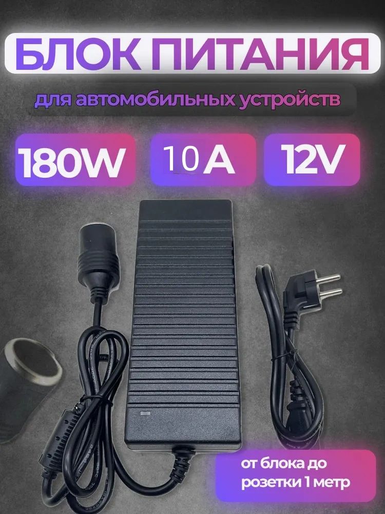Адаптерпитания220-12V10Aсгнездомприкуривателя