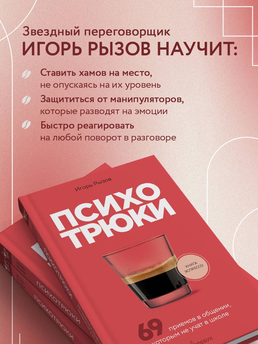 Психотрюки. 69 приемов в общении, которым не учат в школе | Psychotricks: 69 Communication Techniques Not Taught in School - Ozon image 1