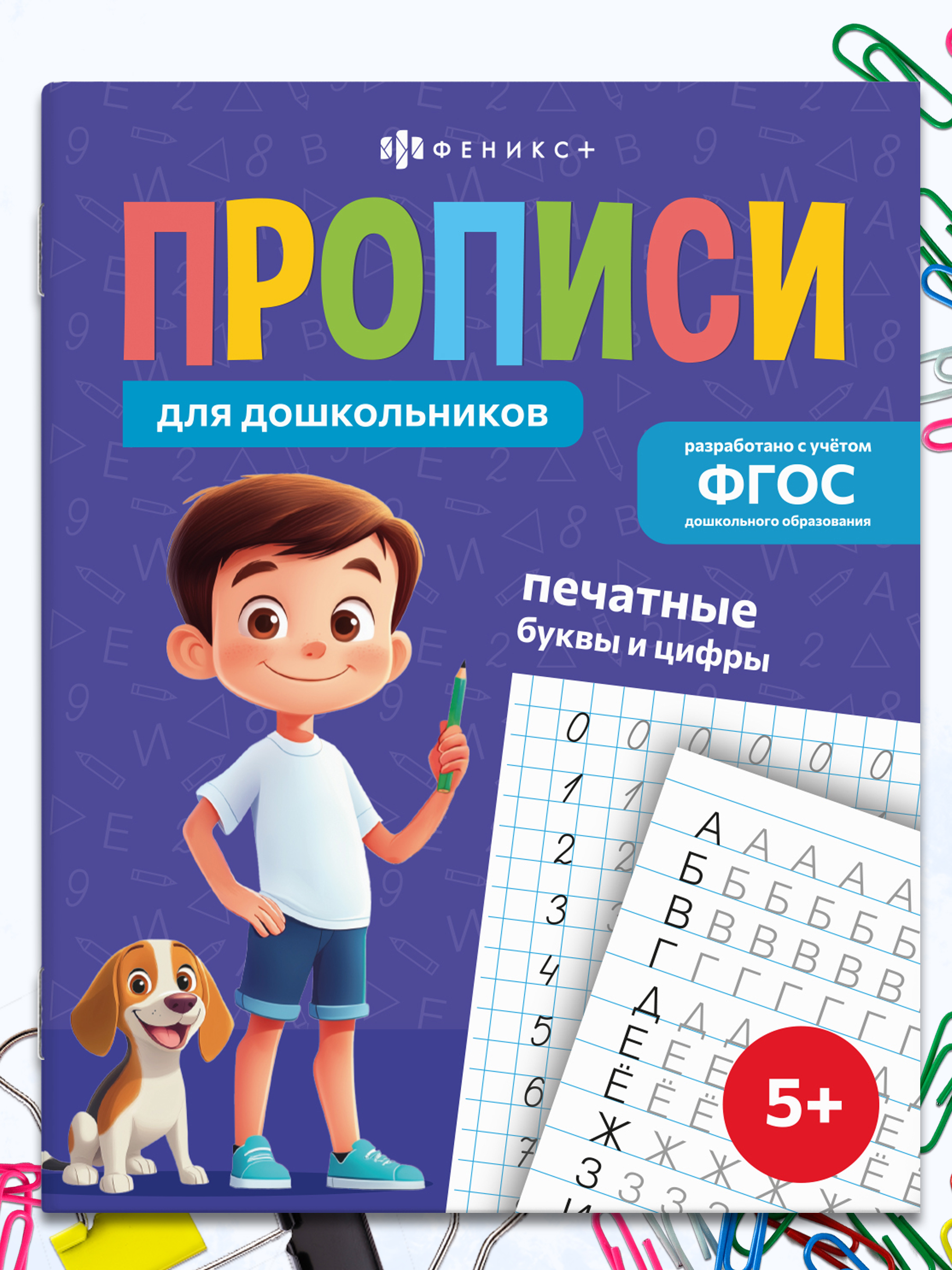 Прописи для дошкольников ПЕЧАТНЫЕ БУКВЫ и ЦИФРЫ, 165х210 мм, 16 л., мягкий переплёт | Handwriting Practice Workbook for Preschoolers: Letters, Syllables, and Words - Ozon image 1