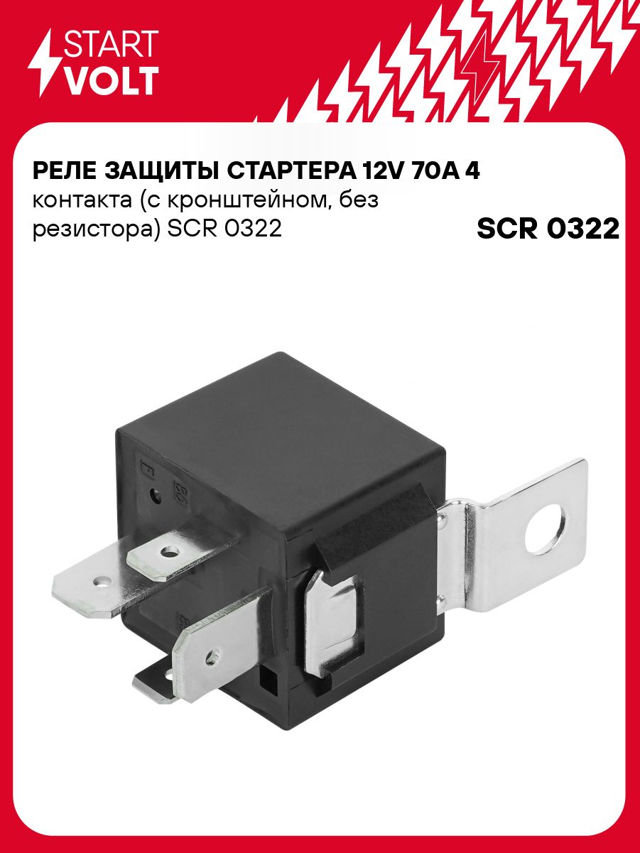 Реле защиты стартера 12В/4 конт  (с кроншт, без резист,70A) (STARTVOLT)