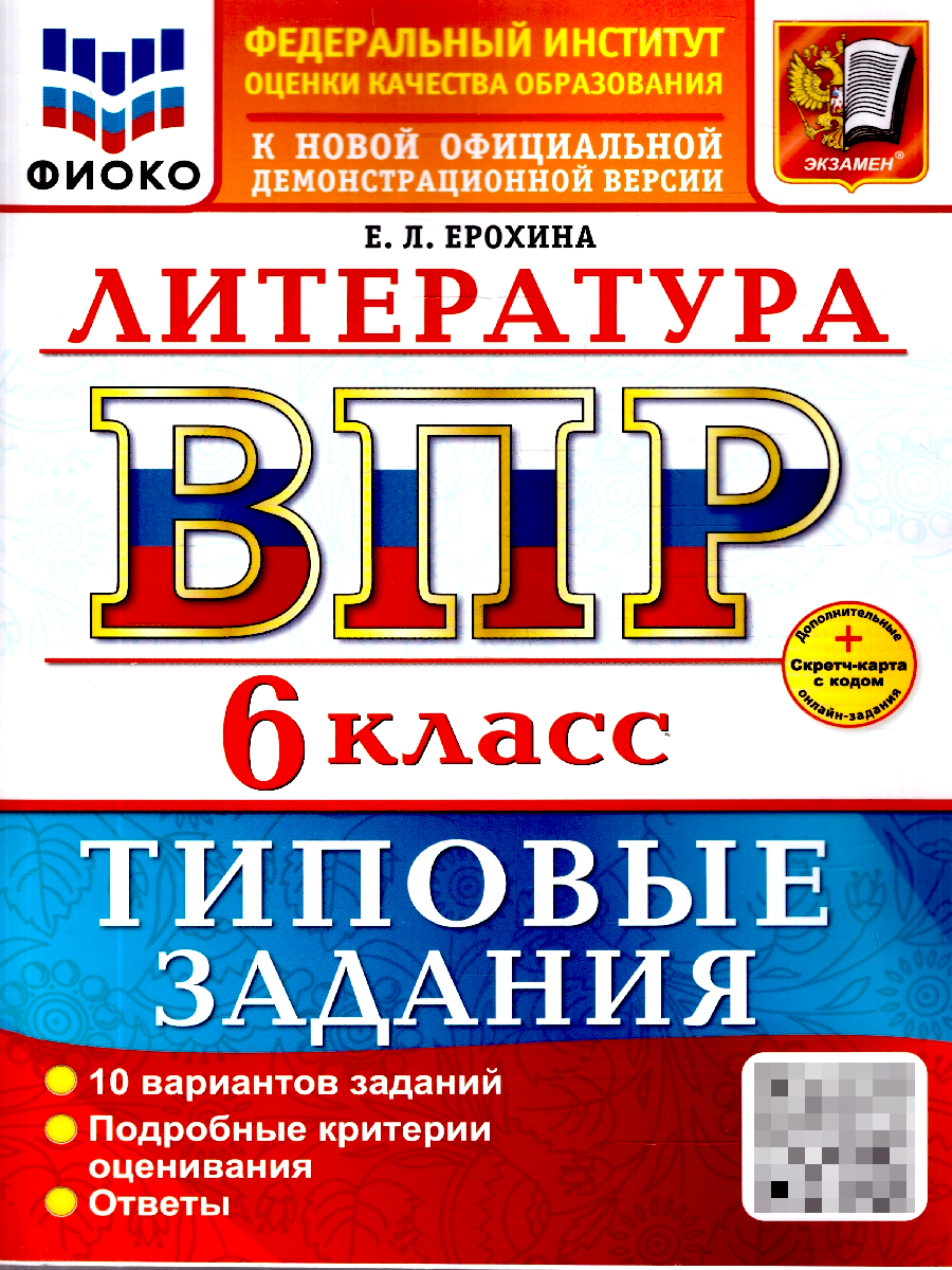 ВПР Литература 6 класс. 10 вариантов. ФГОС Новый | VPR Literature Grade 6. 10 Options. New FGOS - Ozon image 1
