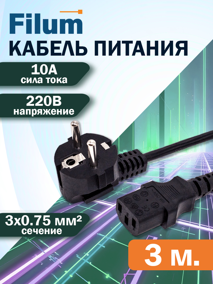 КабельпитанияFilumCEE7/7-С13,3м,/FL-PC10-EU-C13-3M/