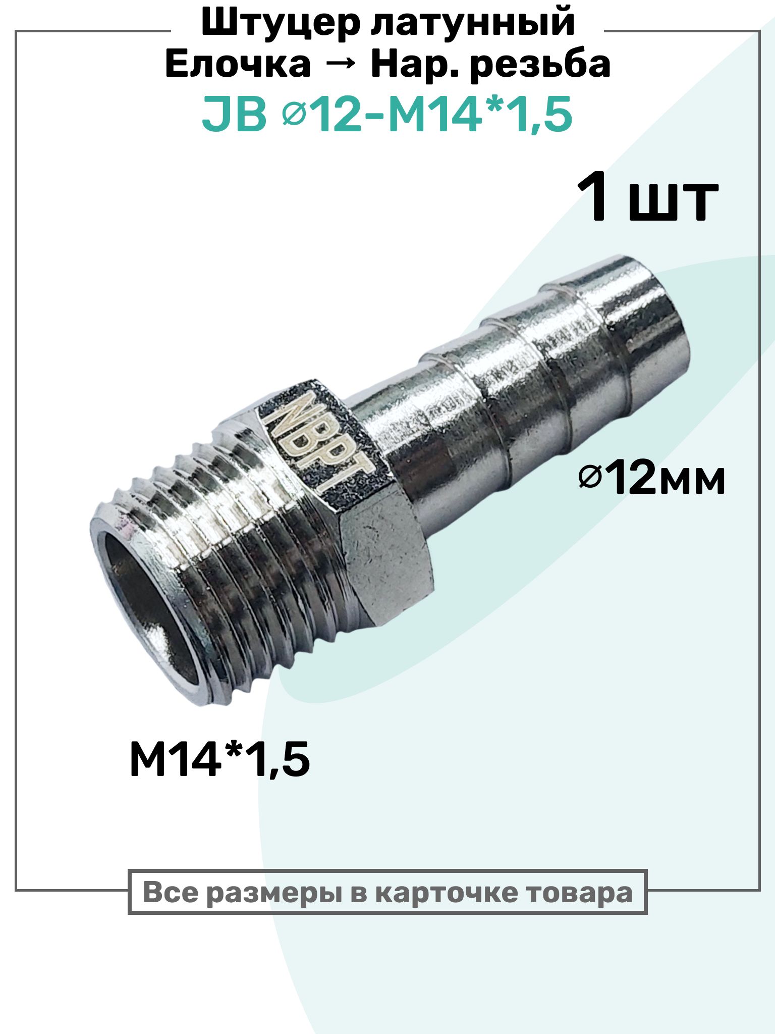 Штуцер с наружной резьбой М14х1,5мм (под шланг 12 мм)