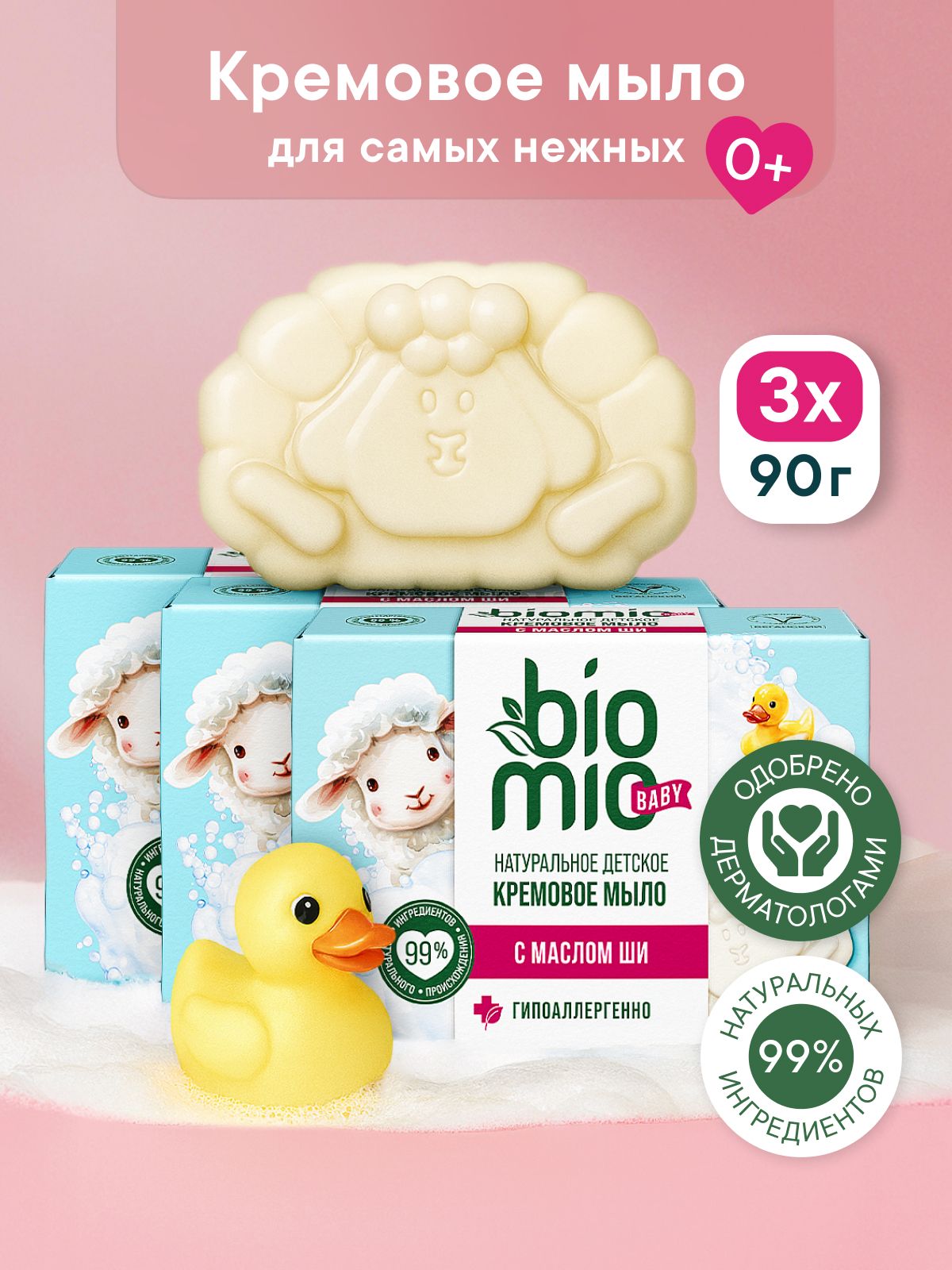 Мыло твердое детское натуральное BioMio BABY BIO-SOAP Эко крем-мыло для новорожденных малышей 0+ с маслом Ши, 90 г х 3 шт