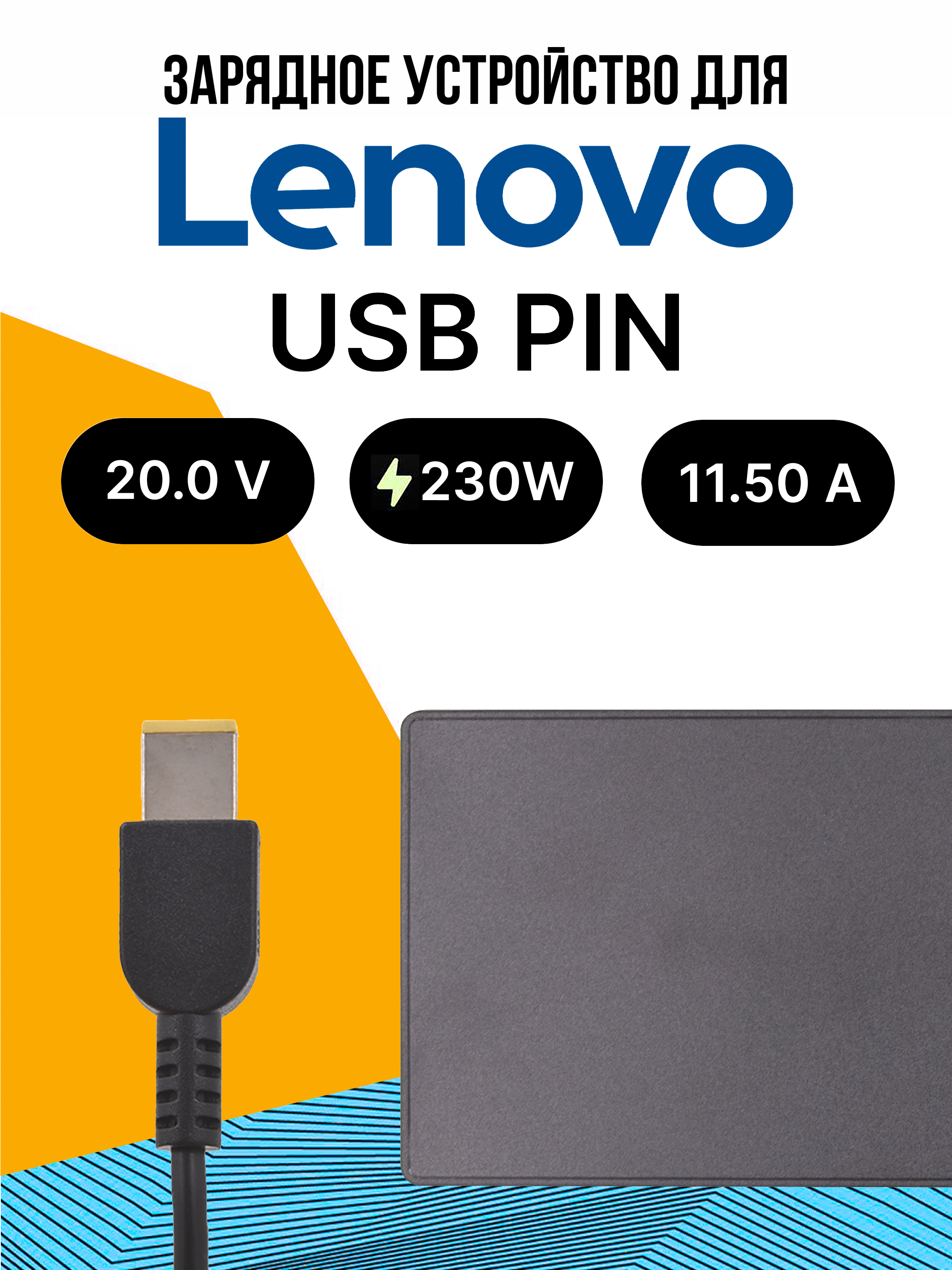 ЗарядноеУстройстводляLenovo230W/прямоугольныйштекерFLAT/USBPIN/Блокпитания/Зарядка/СетевойАдаптердляноутбукаскабелемпитания