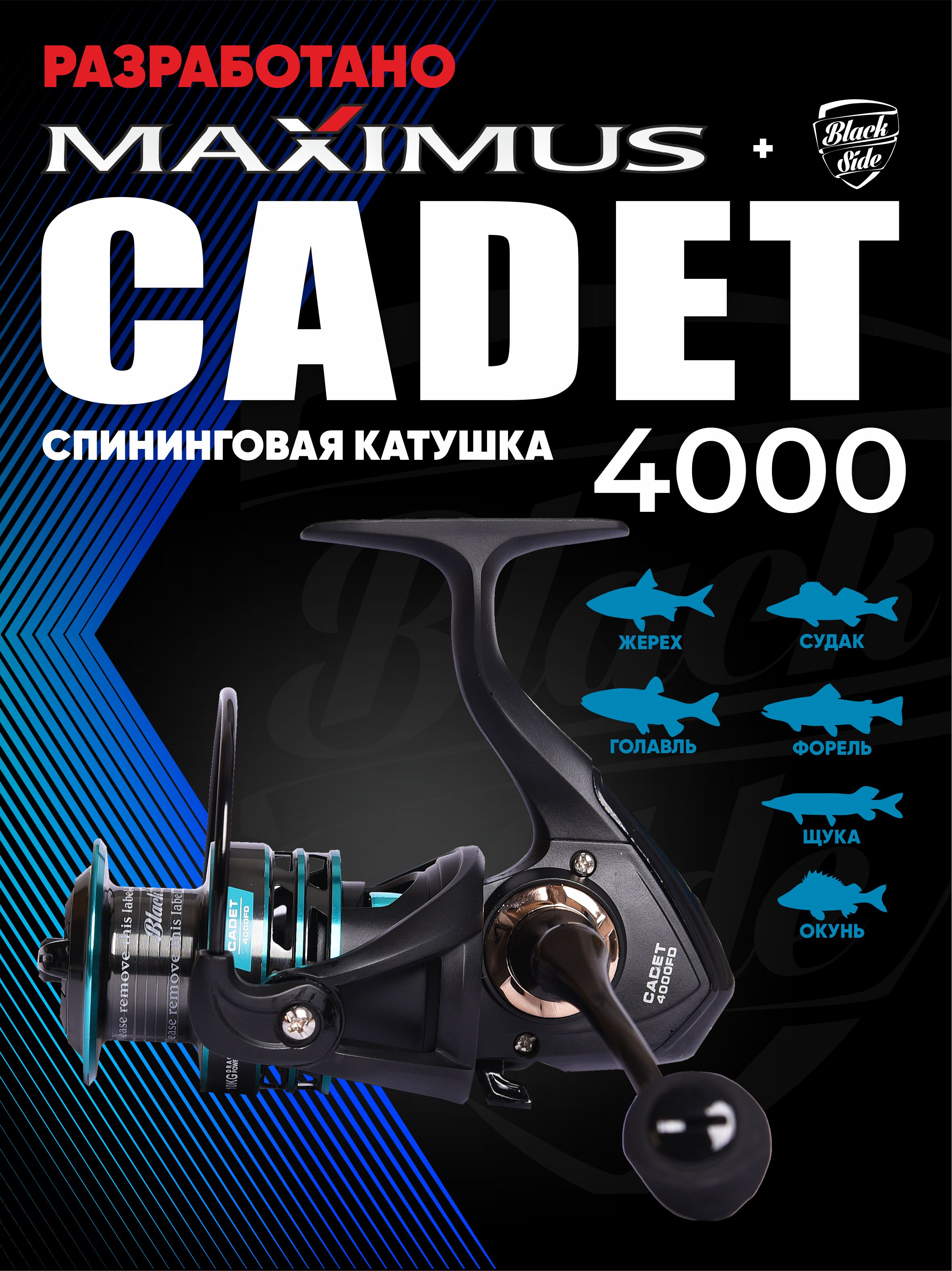 КатушкадляджигаBlackSideCadet4000.Подходитдлятяжелогоджига,твичингакрупныхвоблеров.Глубокаяосновнаяшпуля.РазработаносовместносMaximus