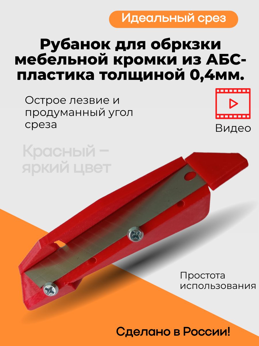РубаноккромочныйдляобрезкимебельнойкромкиизАБС-пластикатолщиной0,4мм.Идеальныйсрез