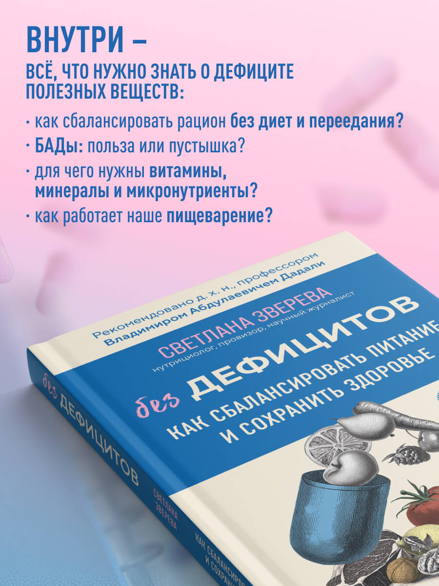 Без дефицитов. Как сбалансировать питание и сохранить здоровье | No Deficiencies: How to Balance Your Diet and Maintain Health - Ozon image 1