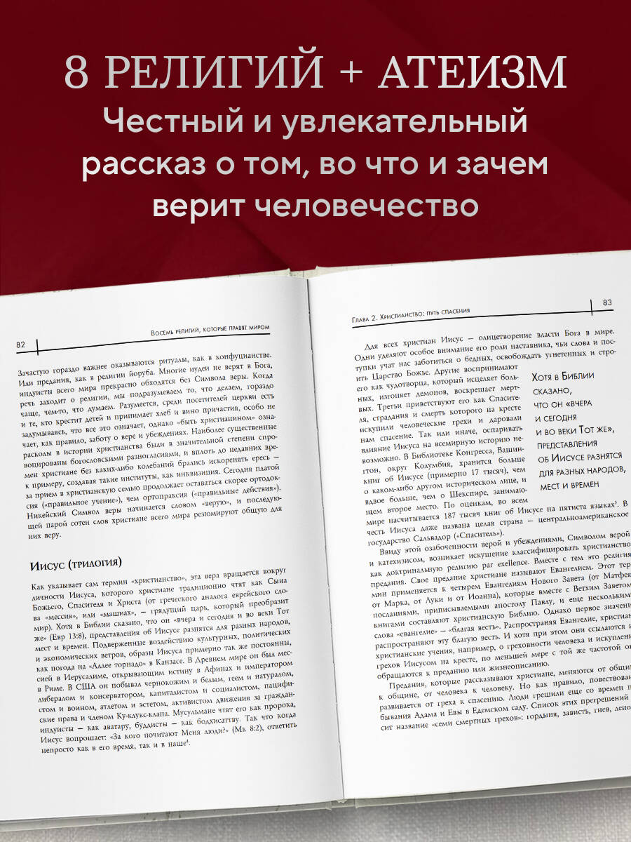 Восемь религий, которые правят миром | Vosem' religii, kotorye praviat mirom - Ozon image 1