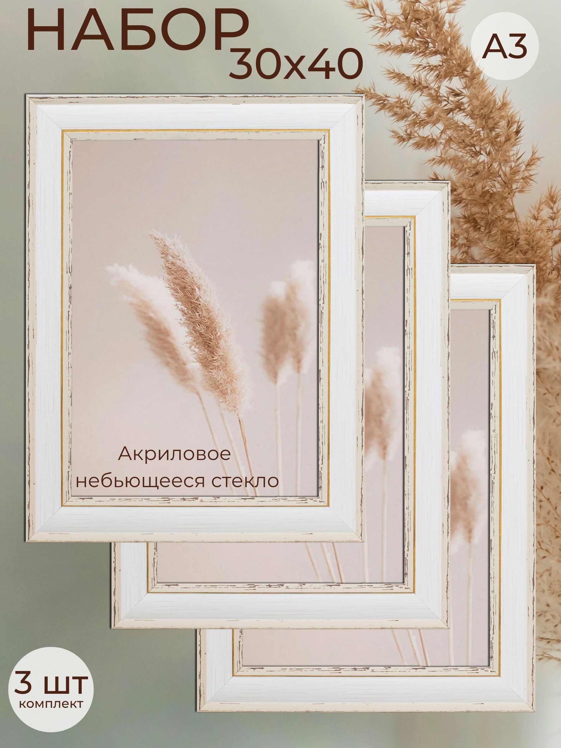 ФоторамкаА3набордляфотоотМастерРио,рамка30х40см,комплект3шт,бежевый