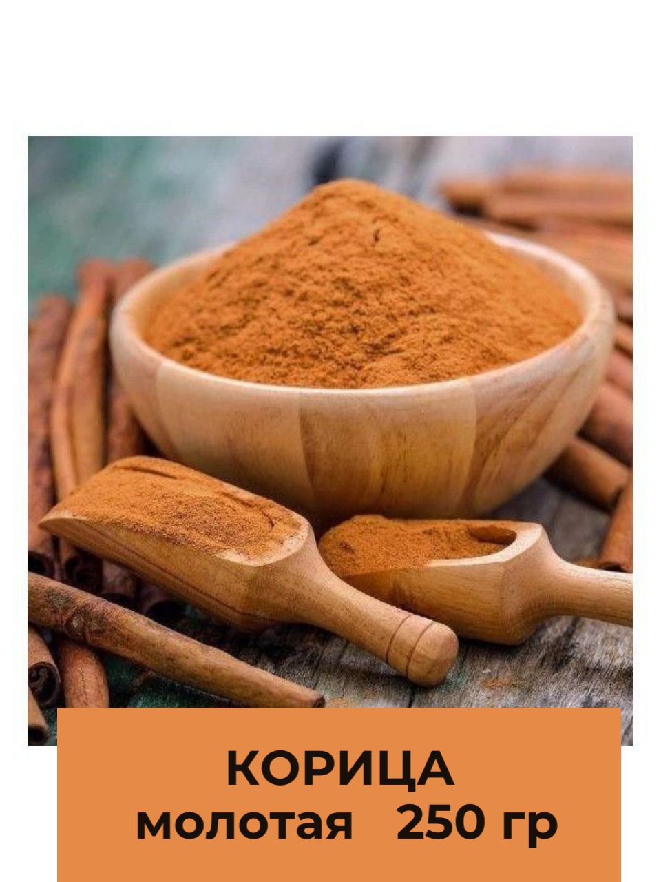 Корицамолотая,250гр