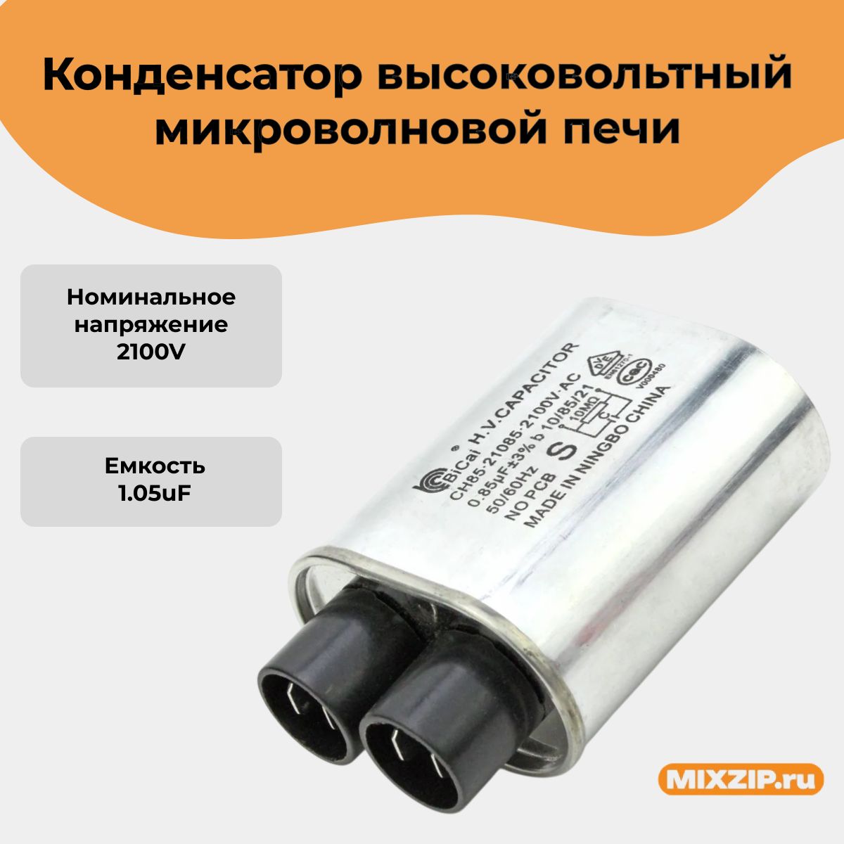 Конденсаторвысоковольтныймикроволновойпечи1,05mF2100V
