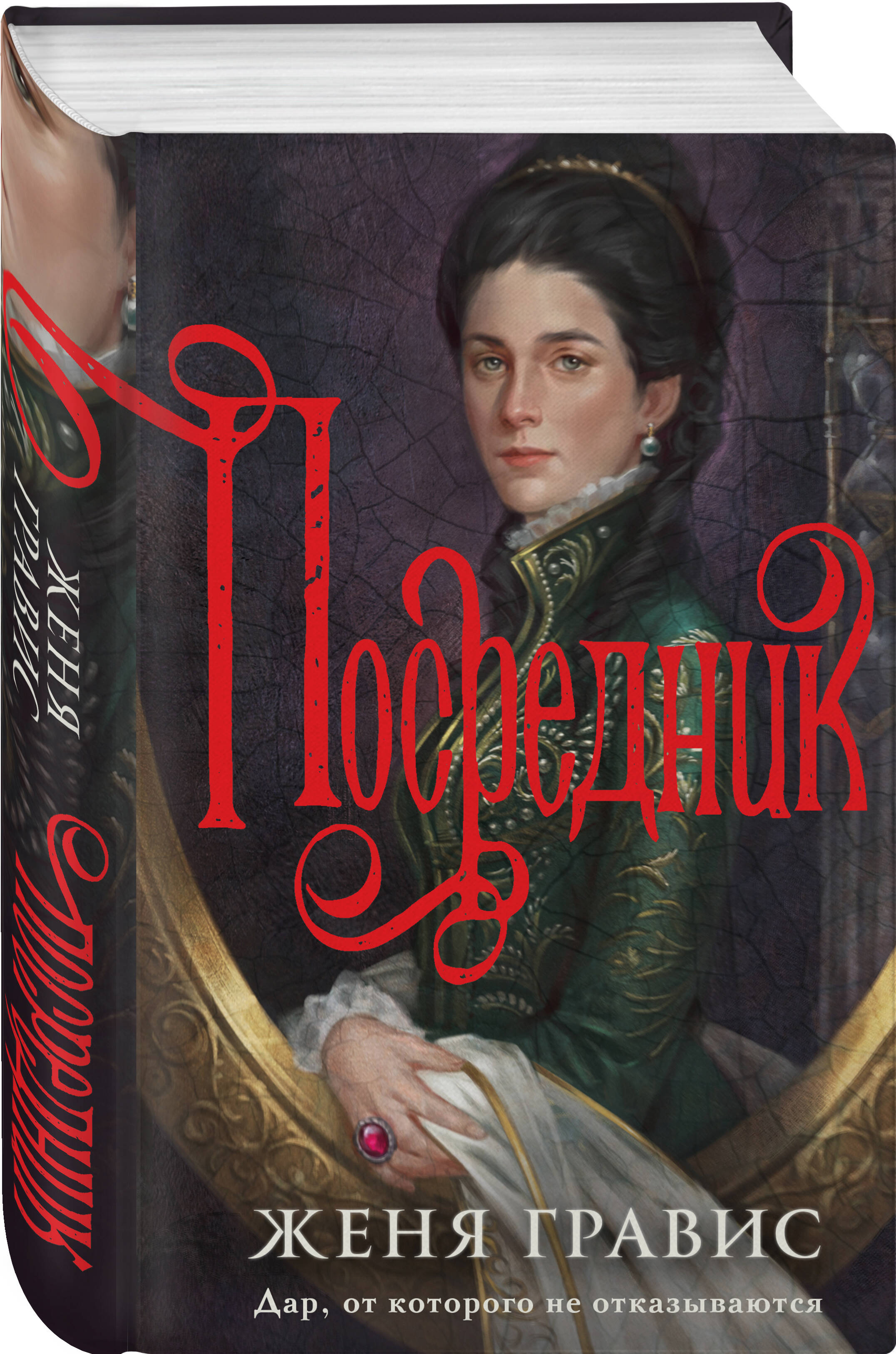 Комплект из 2-х книг. Визионер + Посредник | Visionary + The Mediator: A Two-Book Set - Ozon image 3