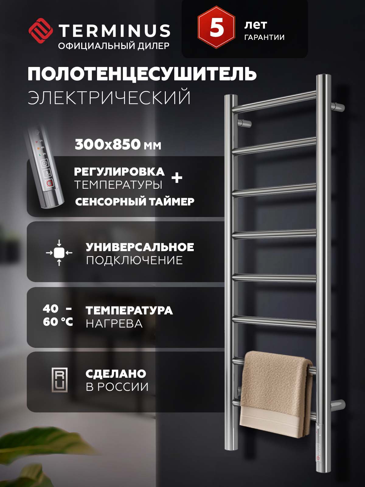 ПолотенцесушительэлектрическийстерморегуляторомTerminusАврораП8300мм850ммформаЛесенкахром