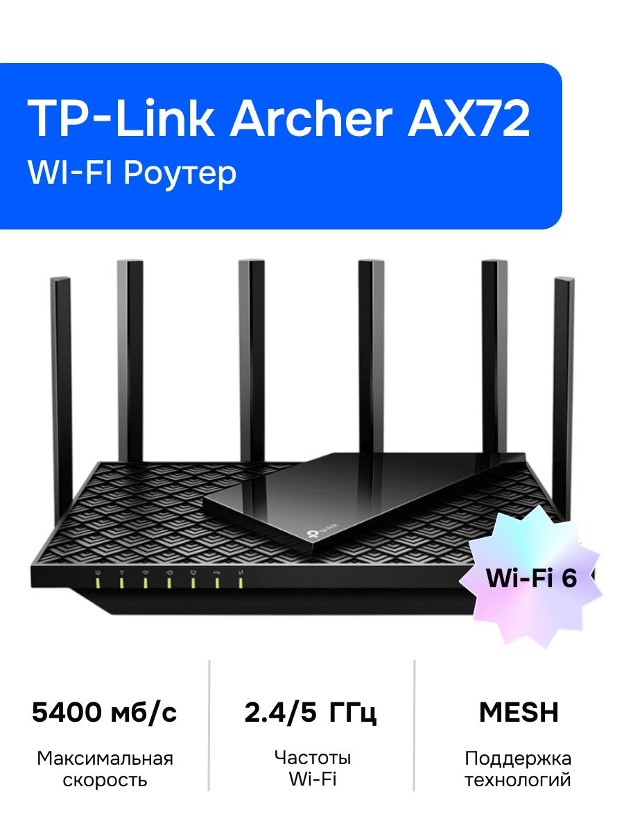 TP-Link Archer AX72 Wi-Fi Роутер, AX5400, 2,4/5ГГц, USB 3.0, Mesh