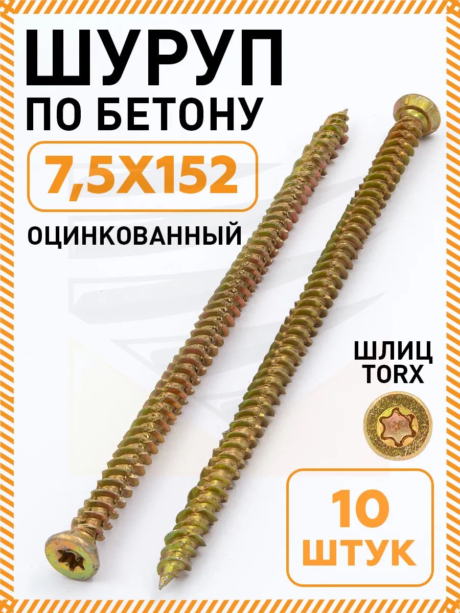 Шурупнагельсаморезпобетону7,5х152упаковка10шт