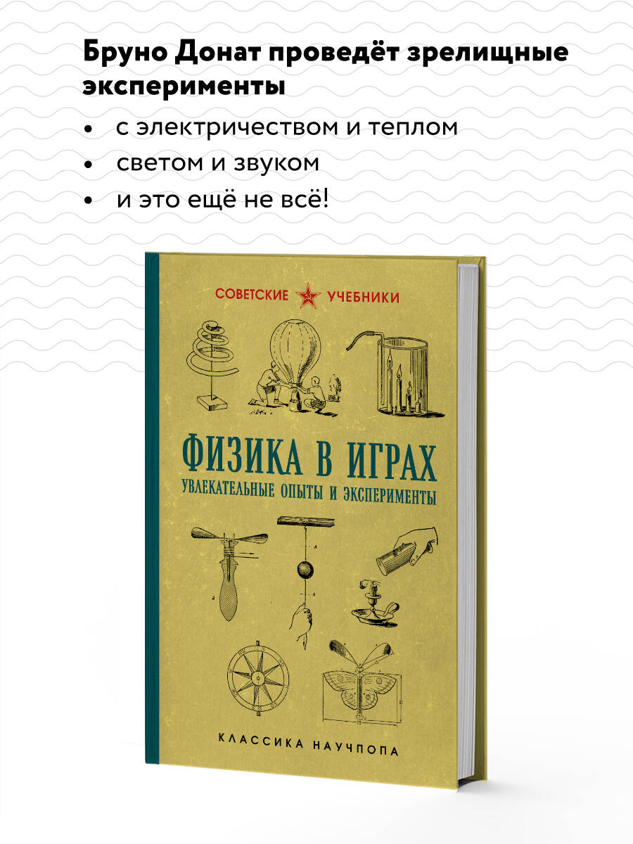 Физика в играх. Увлекательные опыты и эксперименты. Лучшие советские учебники | Reference Book - Ozon image 2
