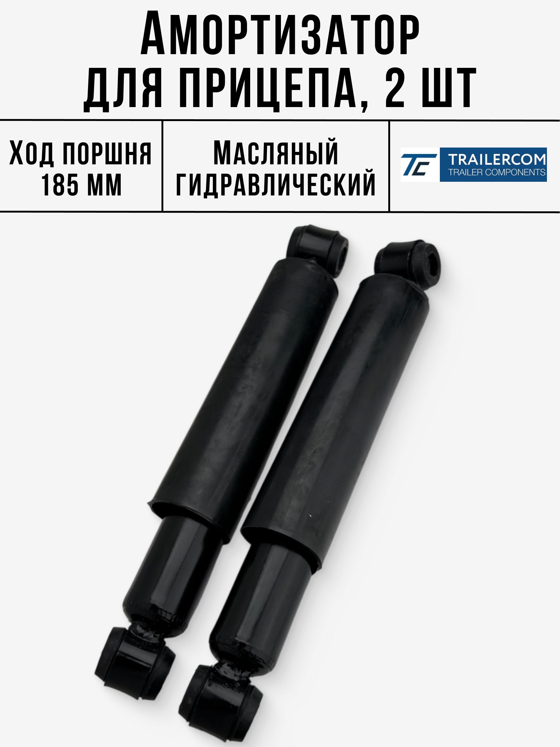 Амортизатордляприцепалегковогогидравлический,2шт