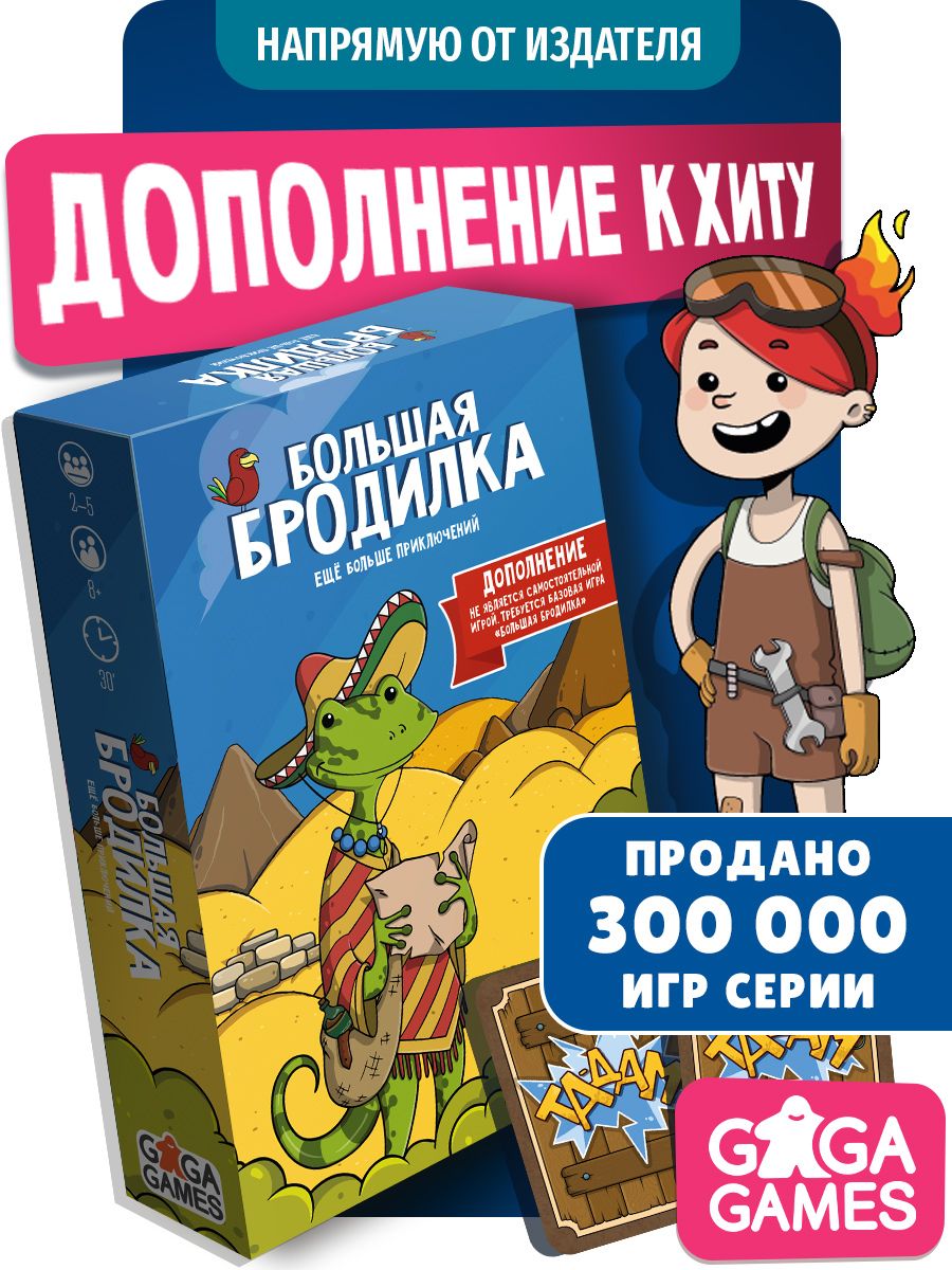 ДополнениеБольшаяБродилка:ЕщёБольшеПриключенийдлядетейивсейсемьи,ходилка,GaGaGames