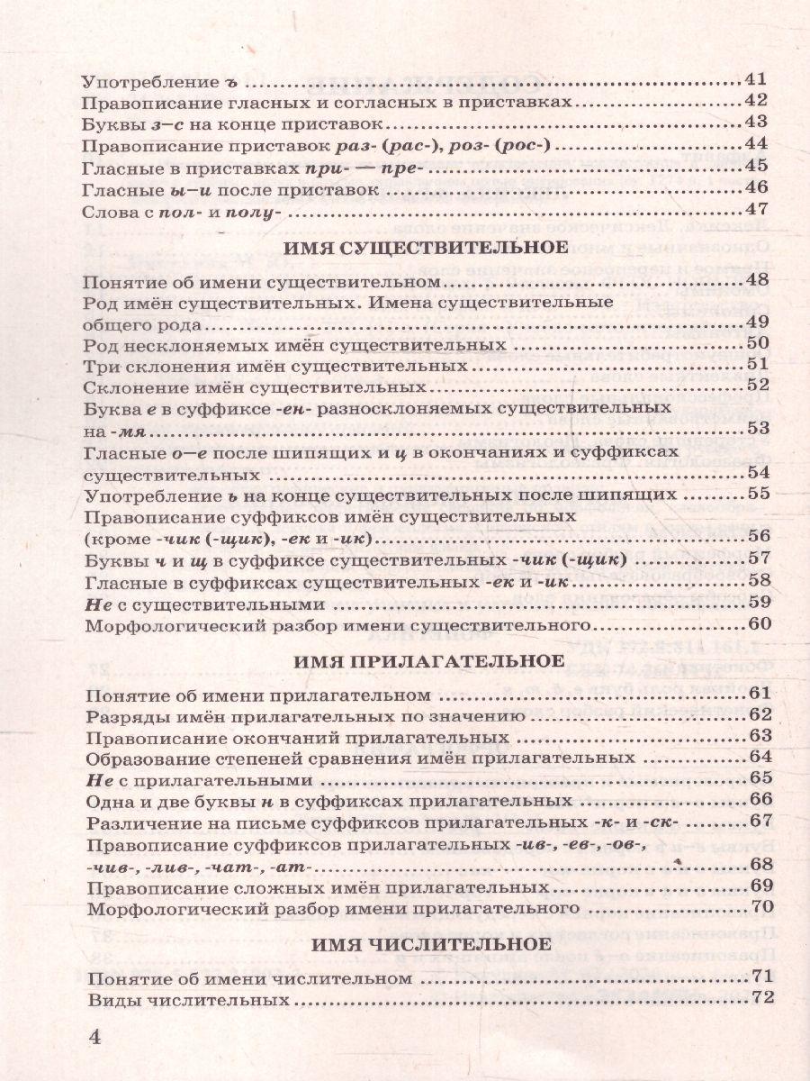 Русский язык 5-9 классы. В схемах и таблицах. ФГОС Новый | Russian Language Grades 5-9: In Charts and Tables: New Federal State Educational Standard - Ozon image 2