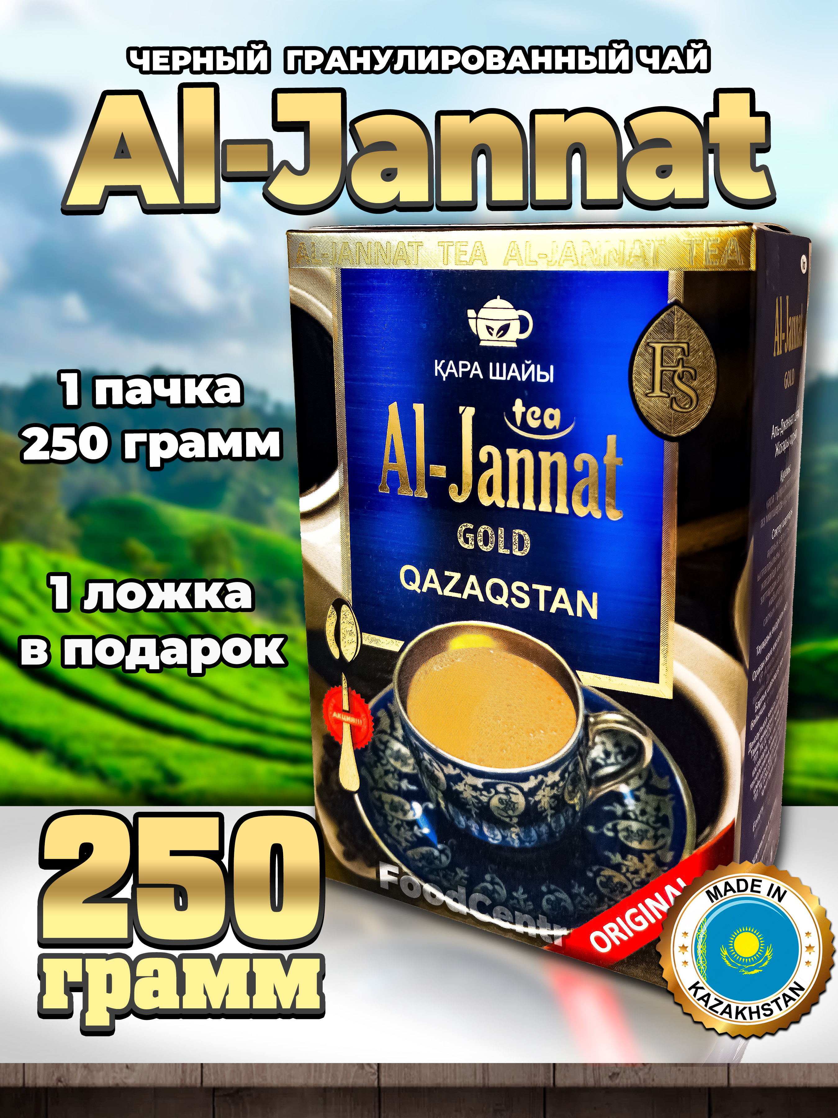 Чайчерный"Аль-ДжаннатGold"250гр.гранулированныйКазахстанский(Пакистанский)