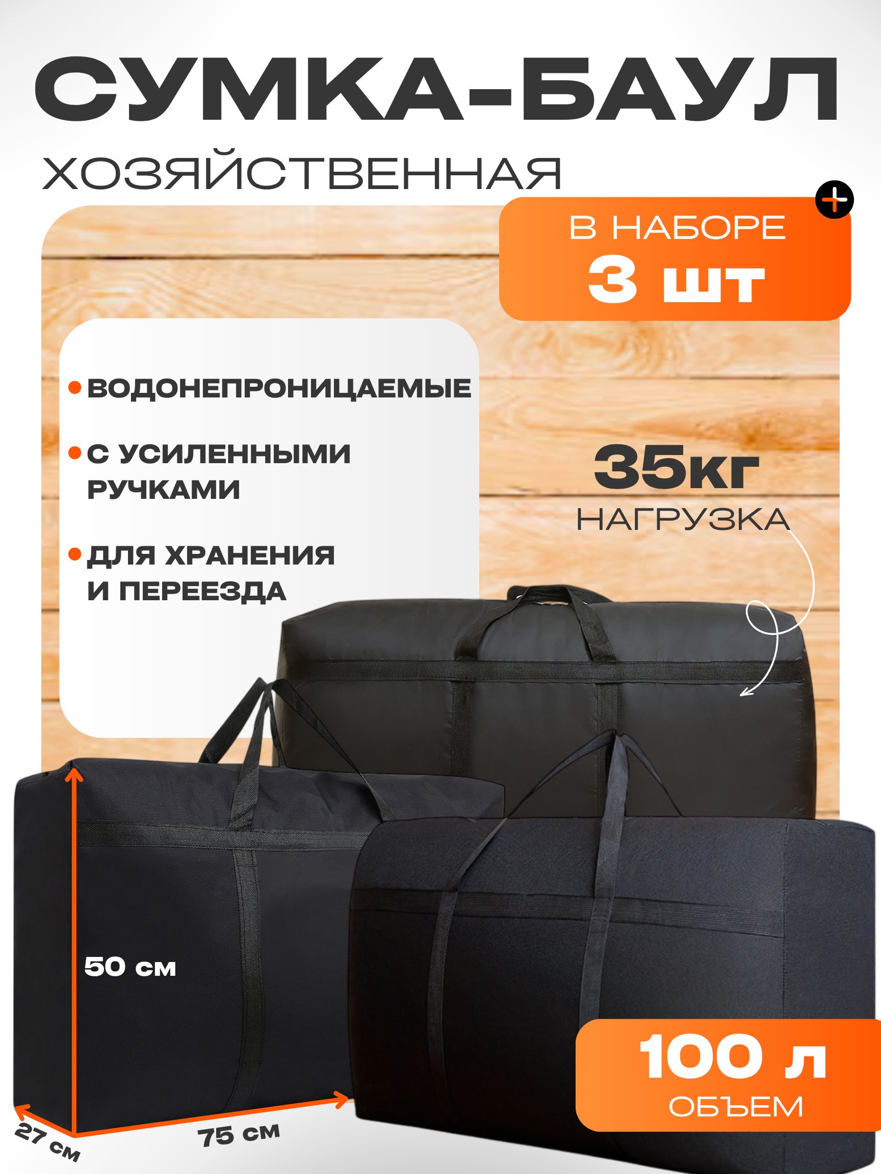 Сумкабаулхозяйственнаябольшаядляпереездаихранения,прочнаячерная100литров,набор3шт.
