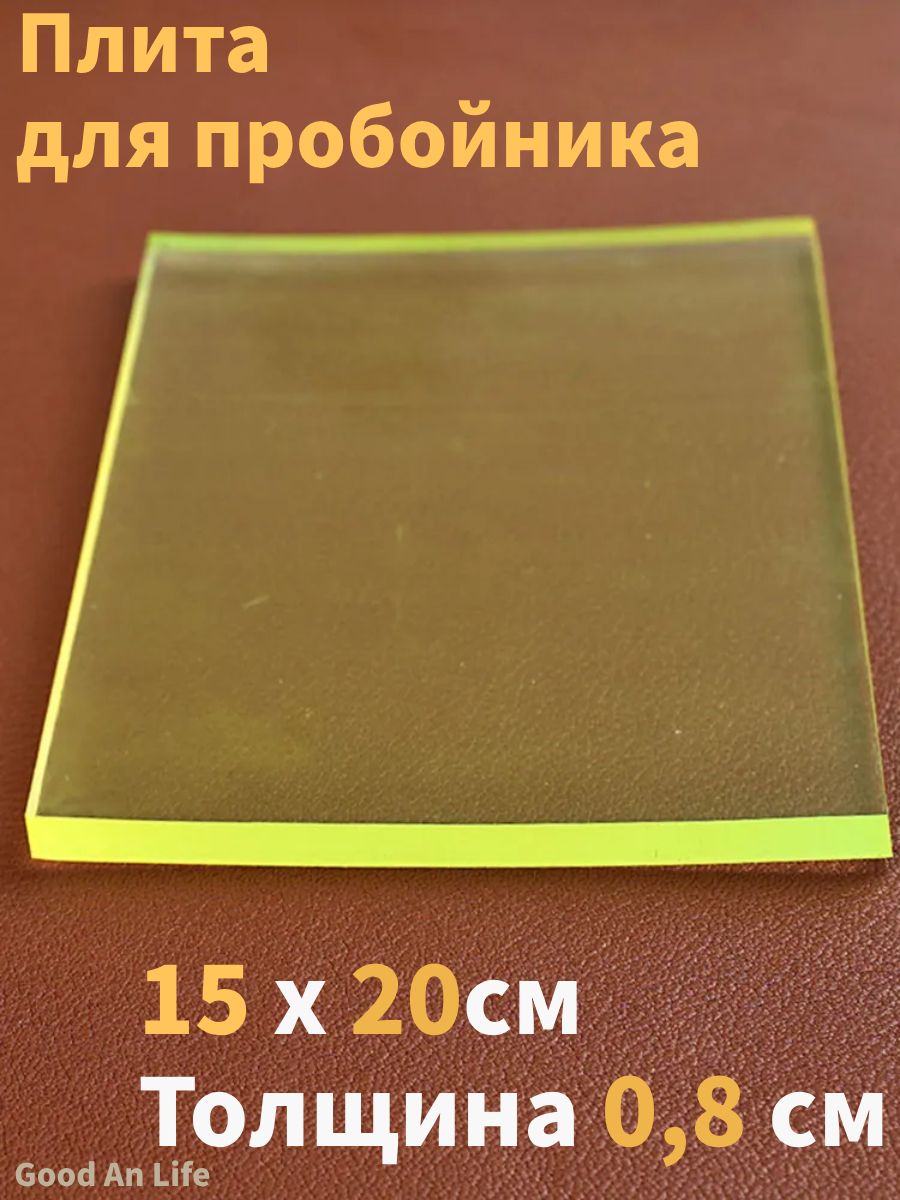 150х200x8мм.Плитадляпробойника,дляработыскожей.полиуретан