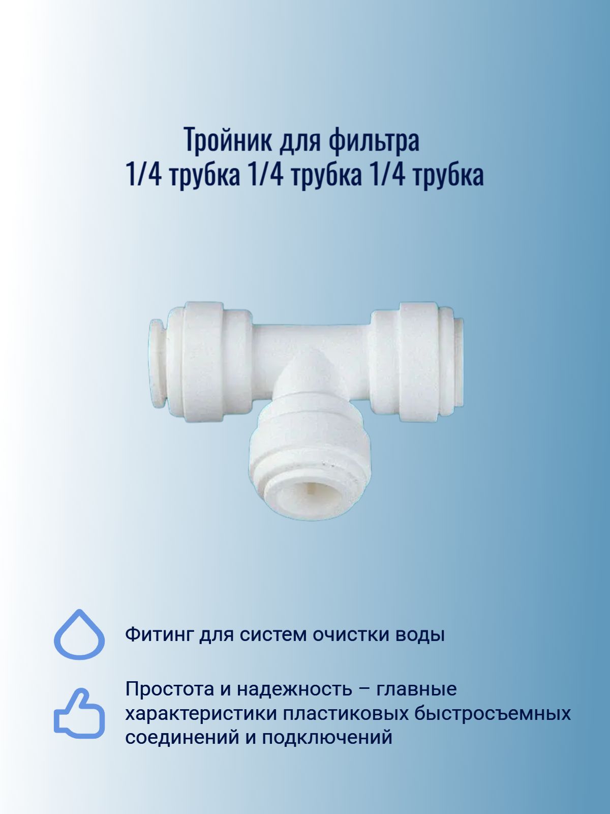 Тройникдляфильтра1/4-1/4-1/4трубка,подходитдляфильтровводыисистемобратногоосмоса
