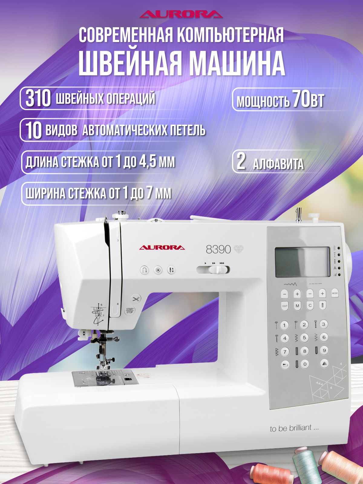 ШвейнаямашинаAurora8390