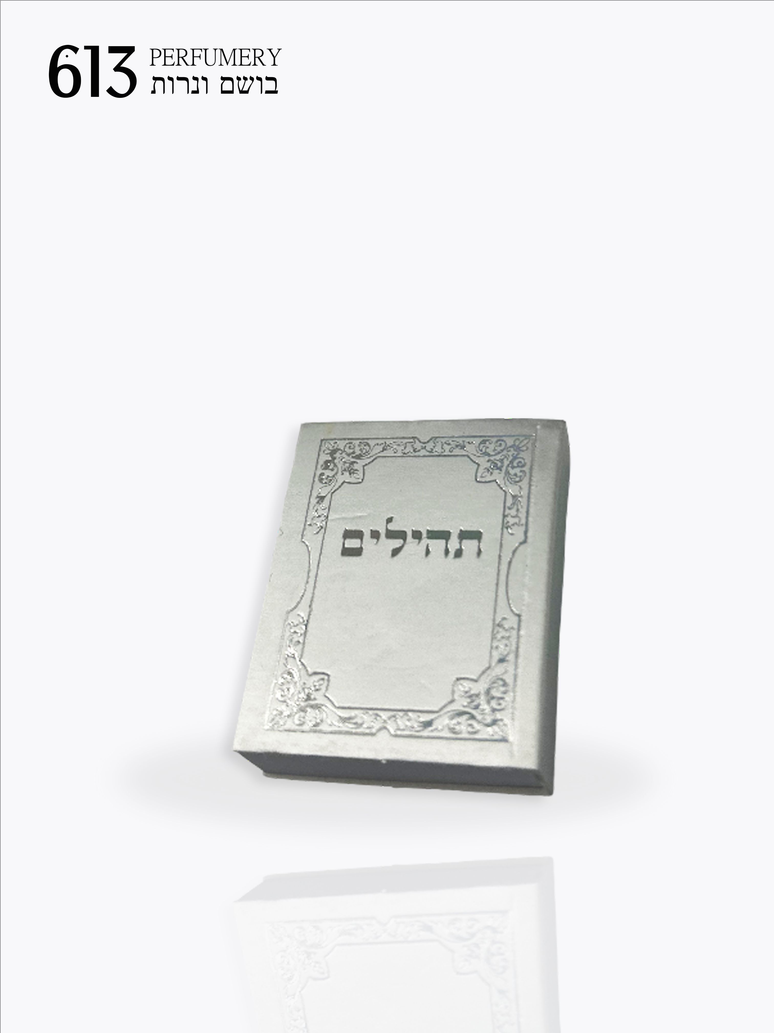 СувениризИзраиля-книгаТеиллим