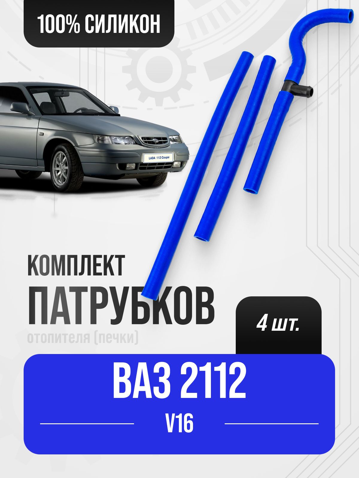 Патрубки отопителя 2112 (армированные) + тройник (красный силикон) ПТП