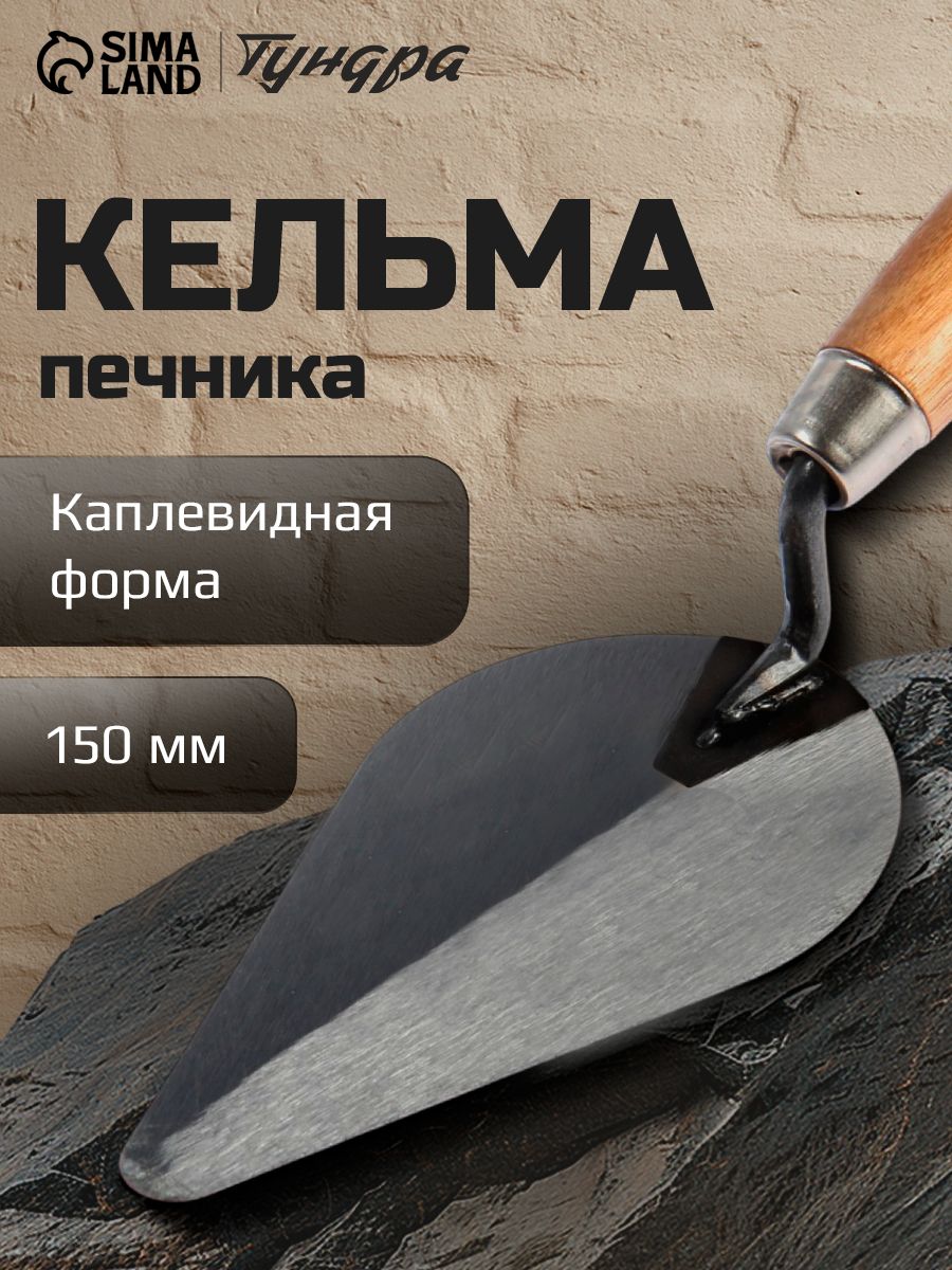 Кельма для декоративной штукатурки, для печника Тундра, каплевидная, деревянная рукоятка, 150 мм