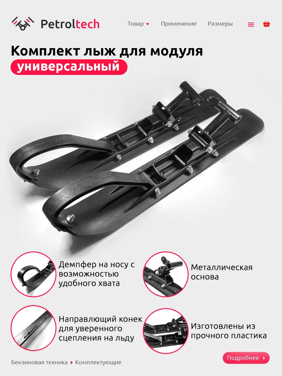 Комплектлыждлямодуля(2шт)