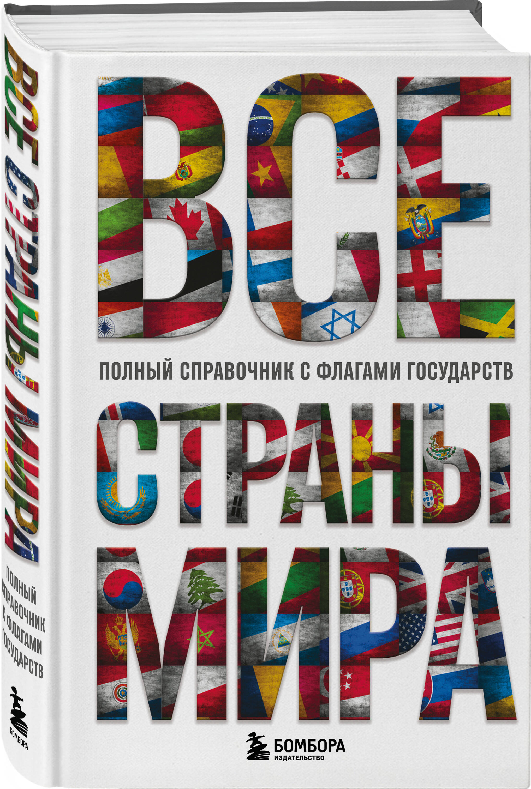 Все страны мира. Полный справочник с флагами государств | Reference Book - Ozon image 3