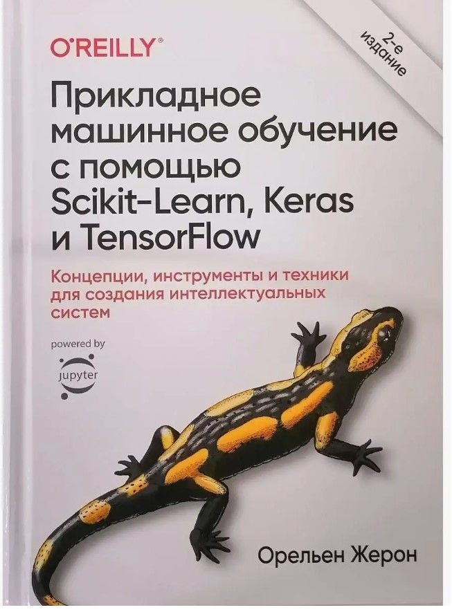 Прикладное машинное обучение с помощью Scikit-Learn, Keras и TensorFlow ...