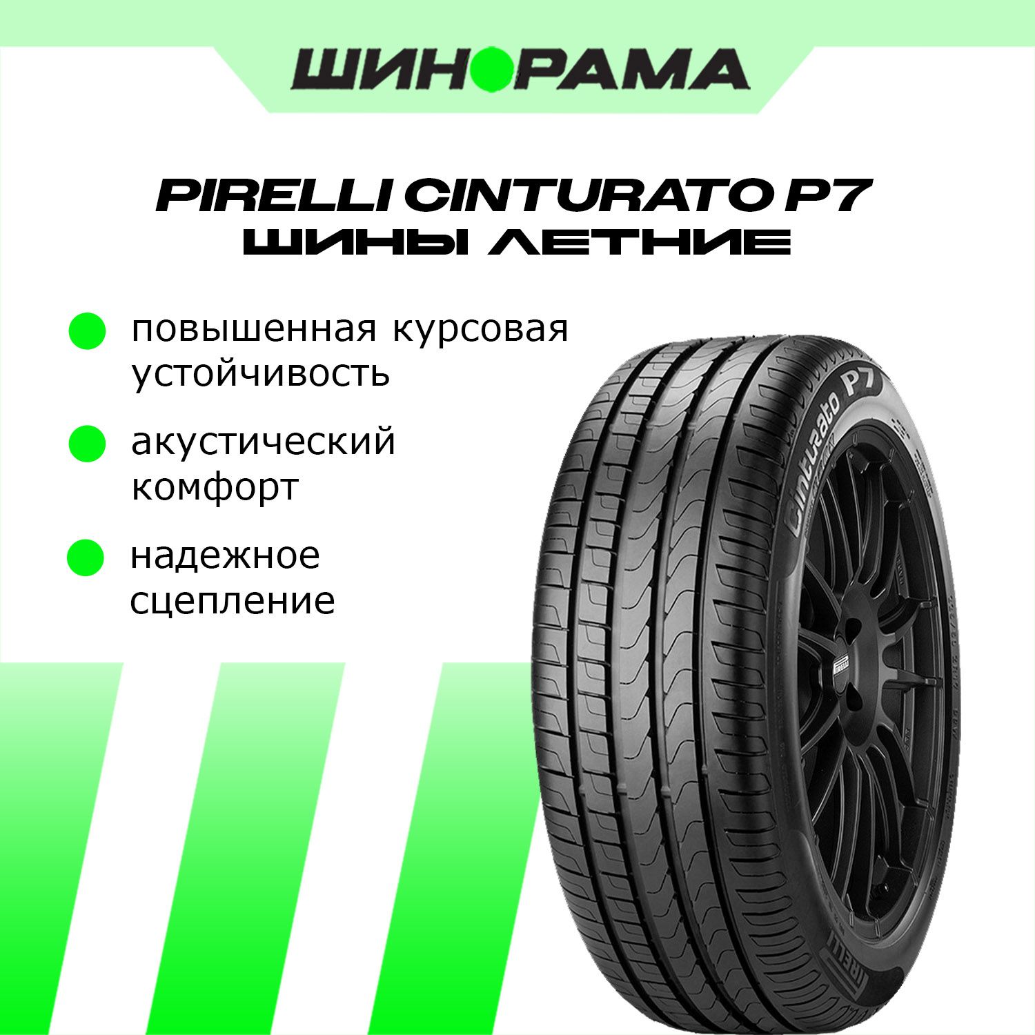 PirelliCinturatoP7Шинылетние245/50R18100W