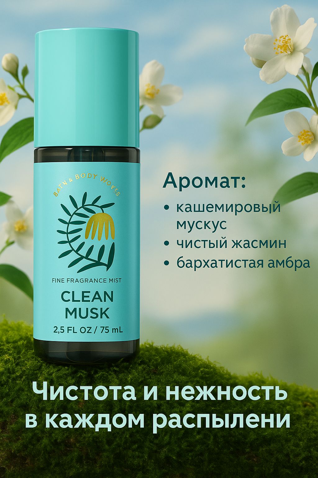 Bath & Body Works Clean Musk Парфюмированный мист для тела (75 мл ...