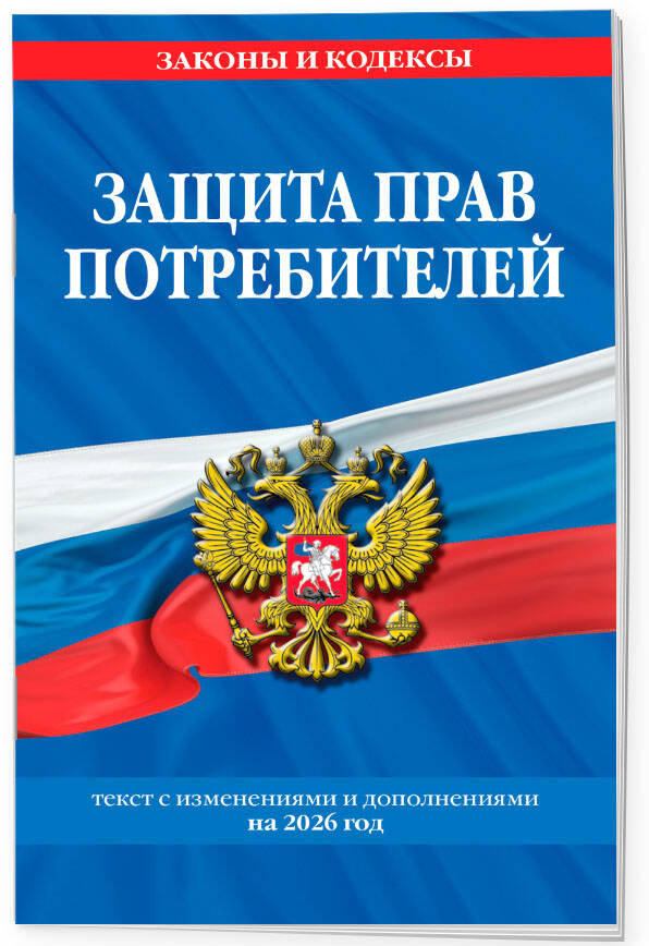 Защита прав потребителей: текст с изм. и доп. на 2026 год | Consumer Rights Protection: Text with Amendments and Additions for 2026 - Ozon image 1