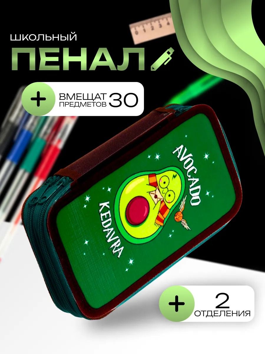 Пенал школьный Calligrata "Авокадо кедавра", 2 секции, 12.5х20.5х4 см, для школы