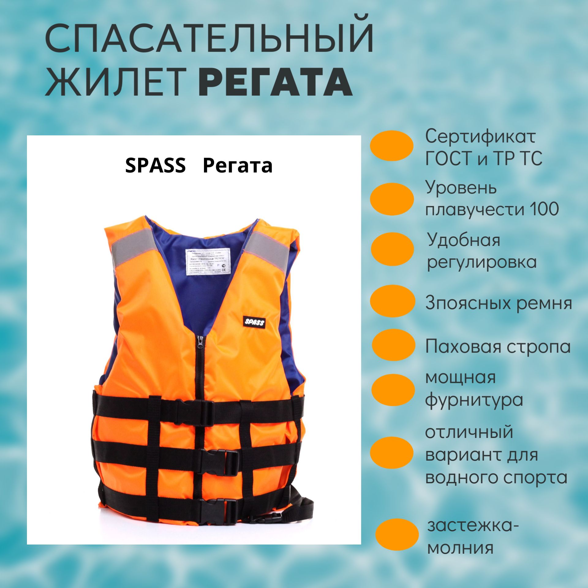 СпасательныйжилетРЕГАТА80,48-52длялюдейвесомнеболее80кг.