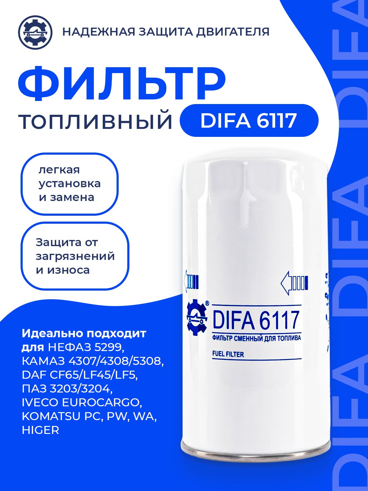 Фильтр топливный КАМАЗ-5308, НЕФАЗ 5299, ПАЗ (FF5421) (DIFA)