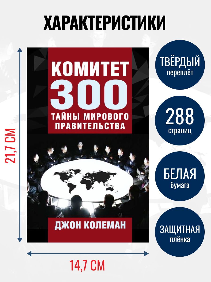 Комитет 300. Тайны мирового правительства | The Committee of 300: Secrets of the World Government - Ozon image 2