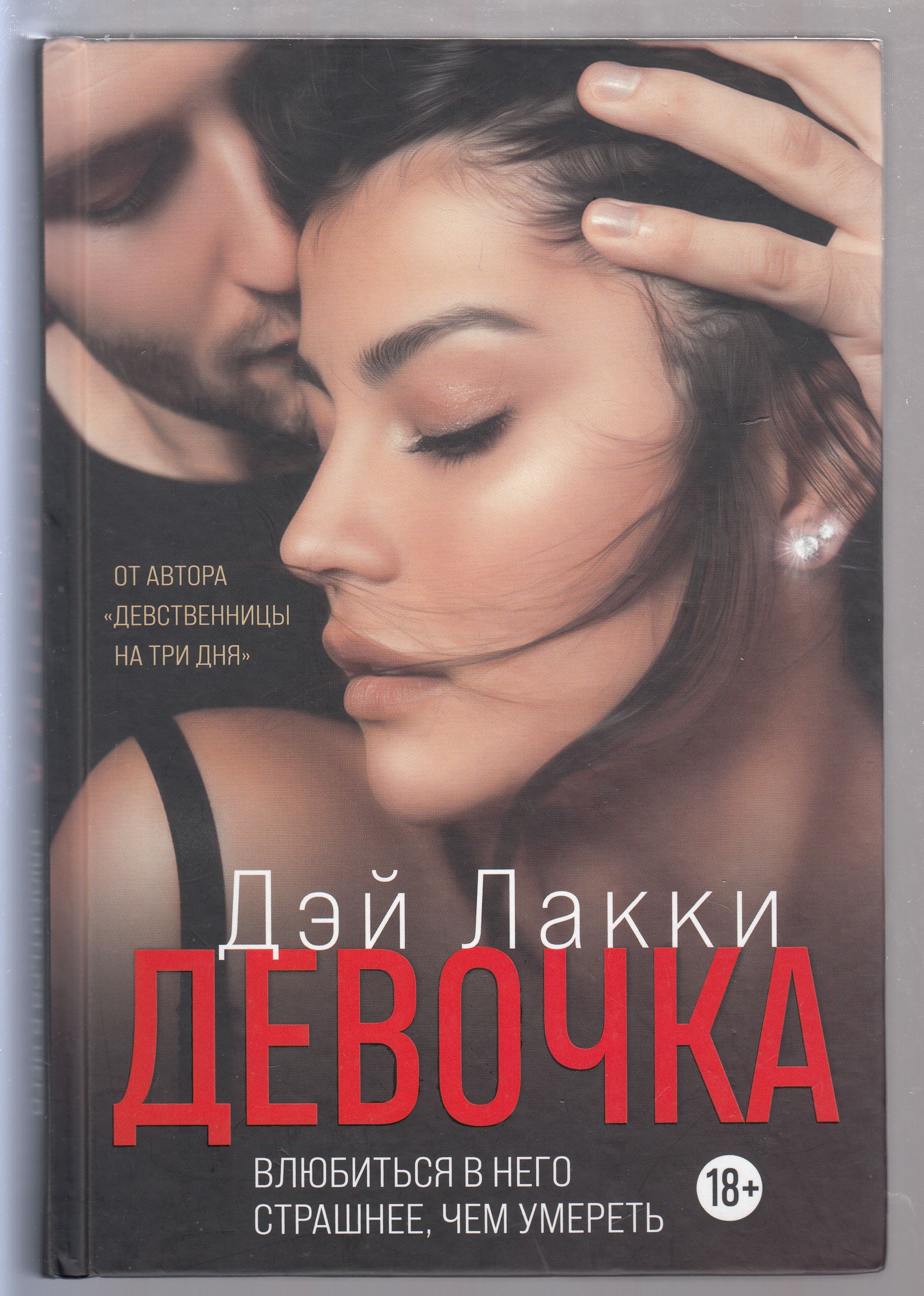 Дэй Лакки Девственница Читать