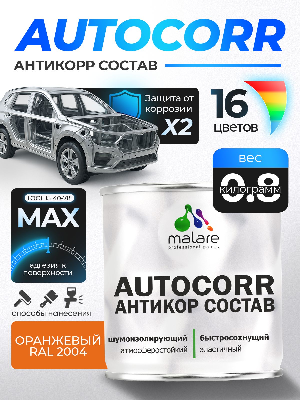 Антикоррозийное покрытие Malare AutoCorr для днища автомобиля, цвет RAL 2004 оранжевый, матовая 0,8 кг