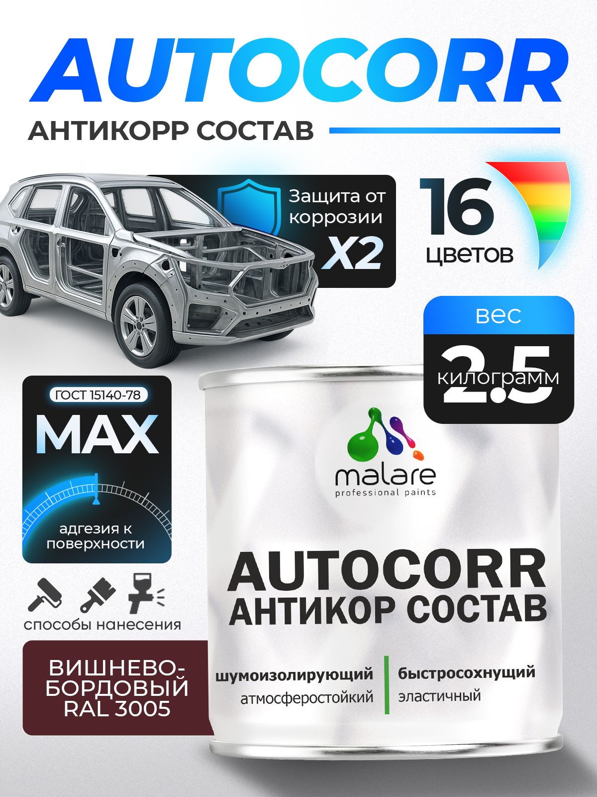 Антикоррозийное покрытие Malare AutoCorr для днища автомобиля, цвет RAL 3005 вишнево-бордовый, матовая 2,5 кг