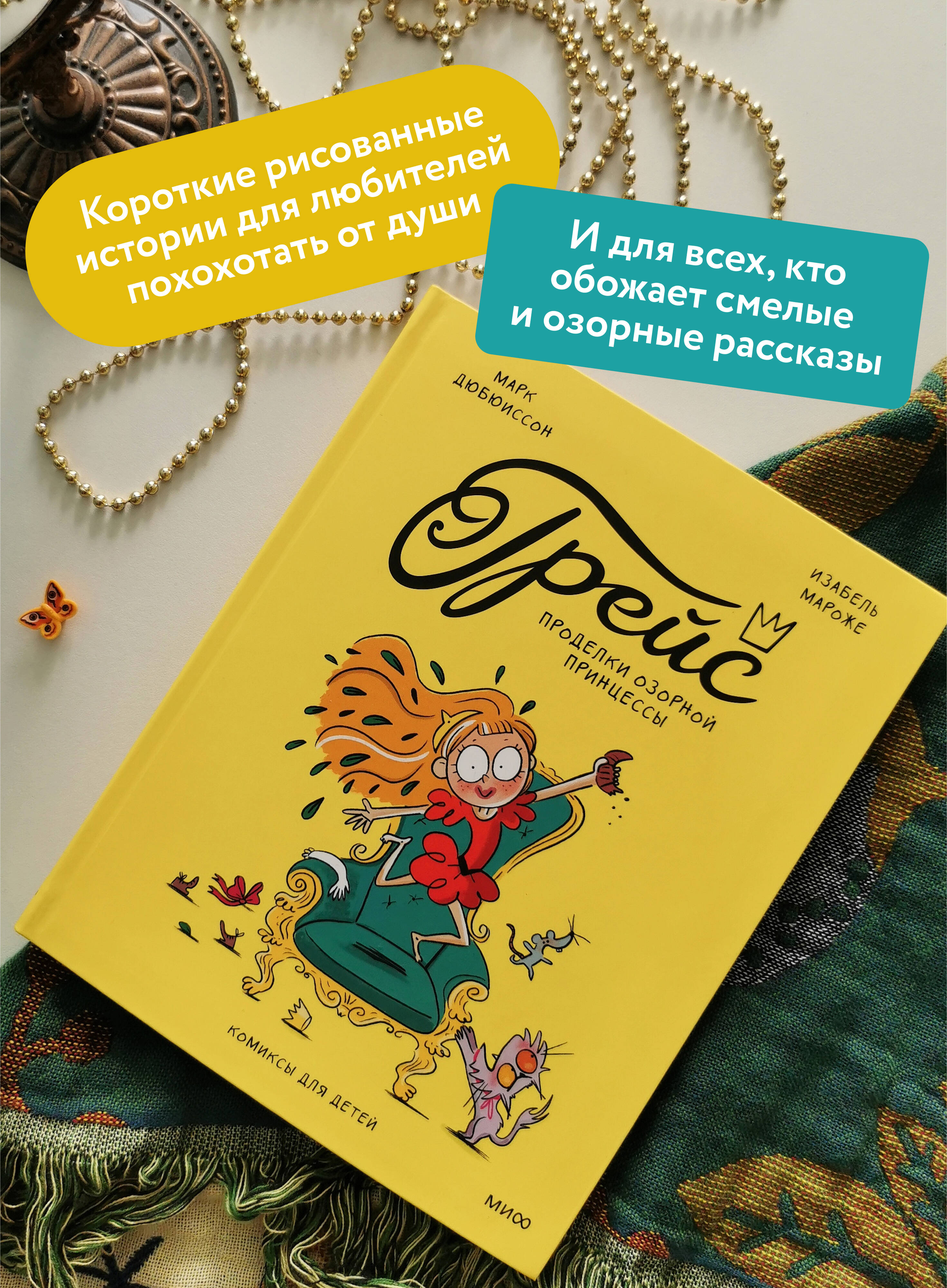Грейс. Проделки озорной принцессы | Grace: Pranks of a Mischievous Princess - Ozon image 1