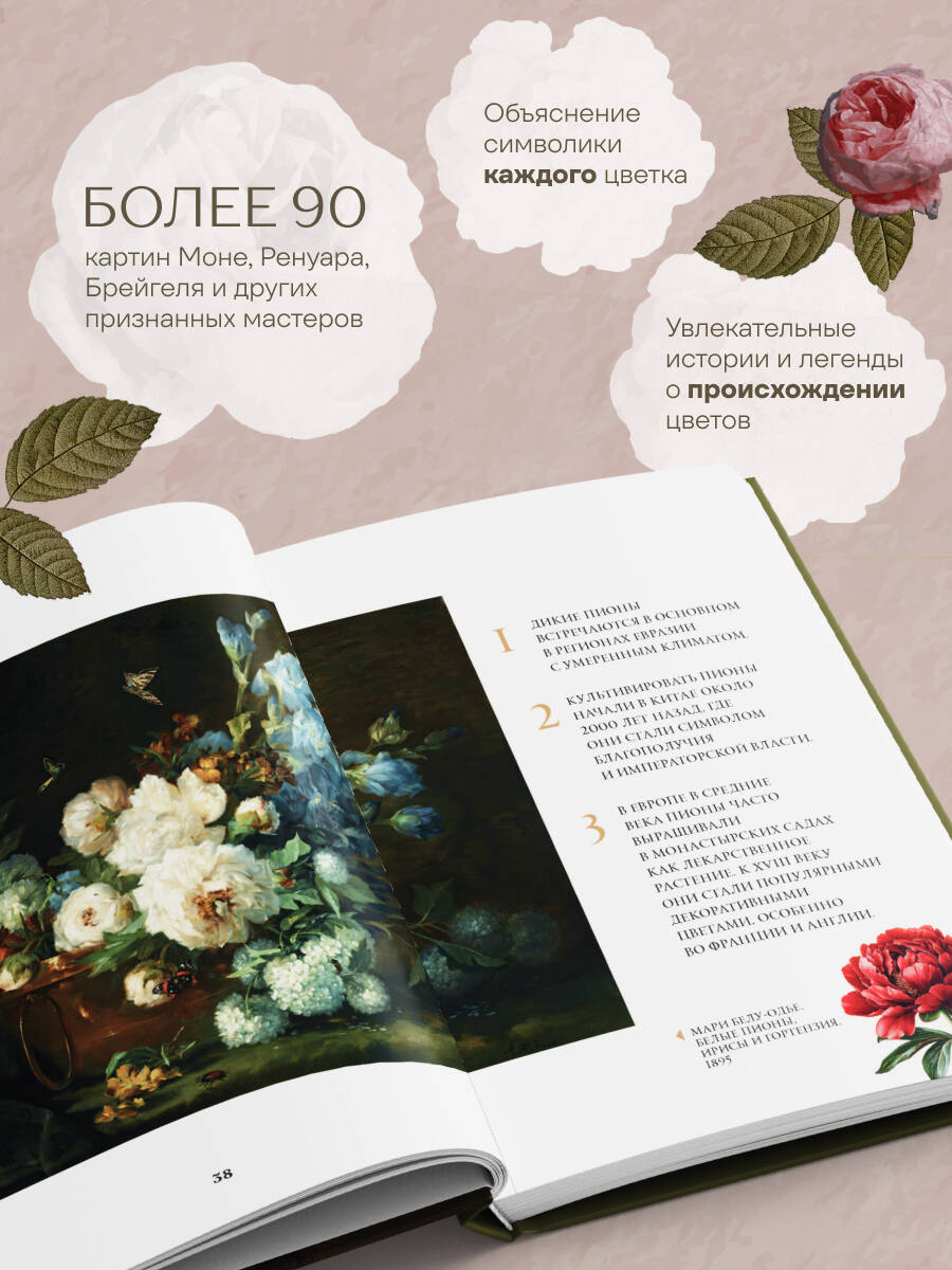 Цветы в искусстве. Воспевание красоты | Flowers in Art. A Hymn to Beauty - Ozon image 1
