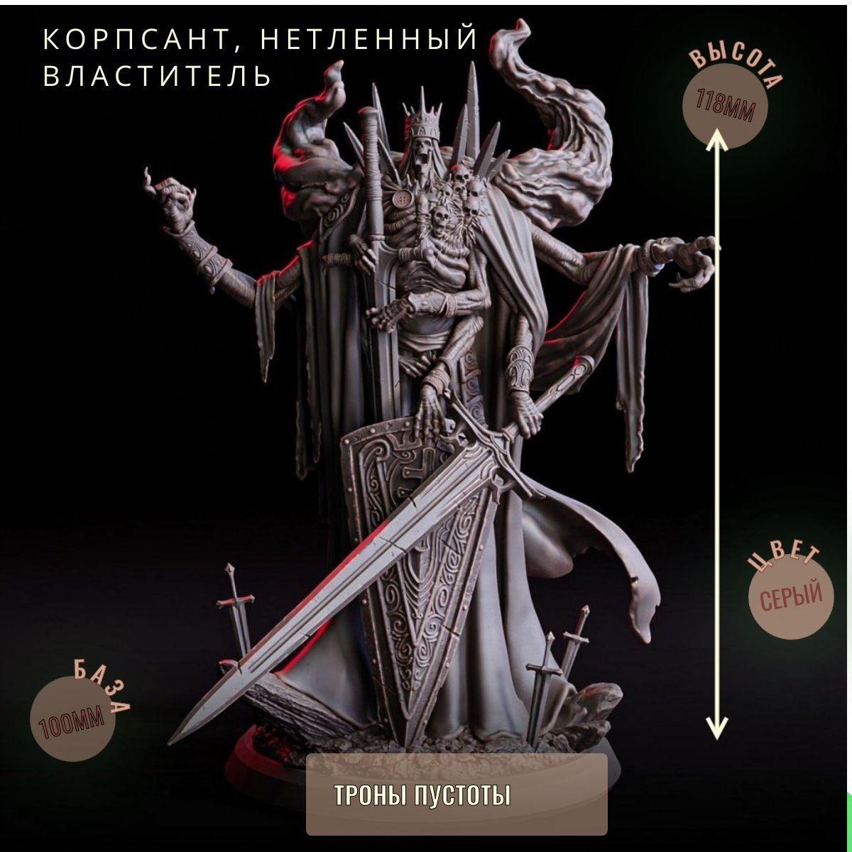 Корпсант, Нетленный Властитель ДнД DnD миниатюры набор Трон Пустоты