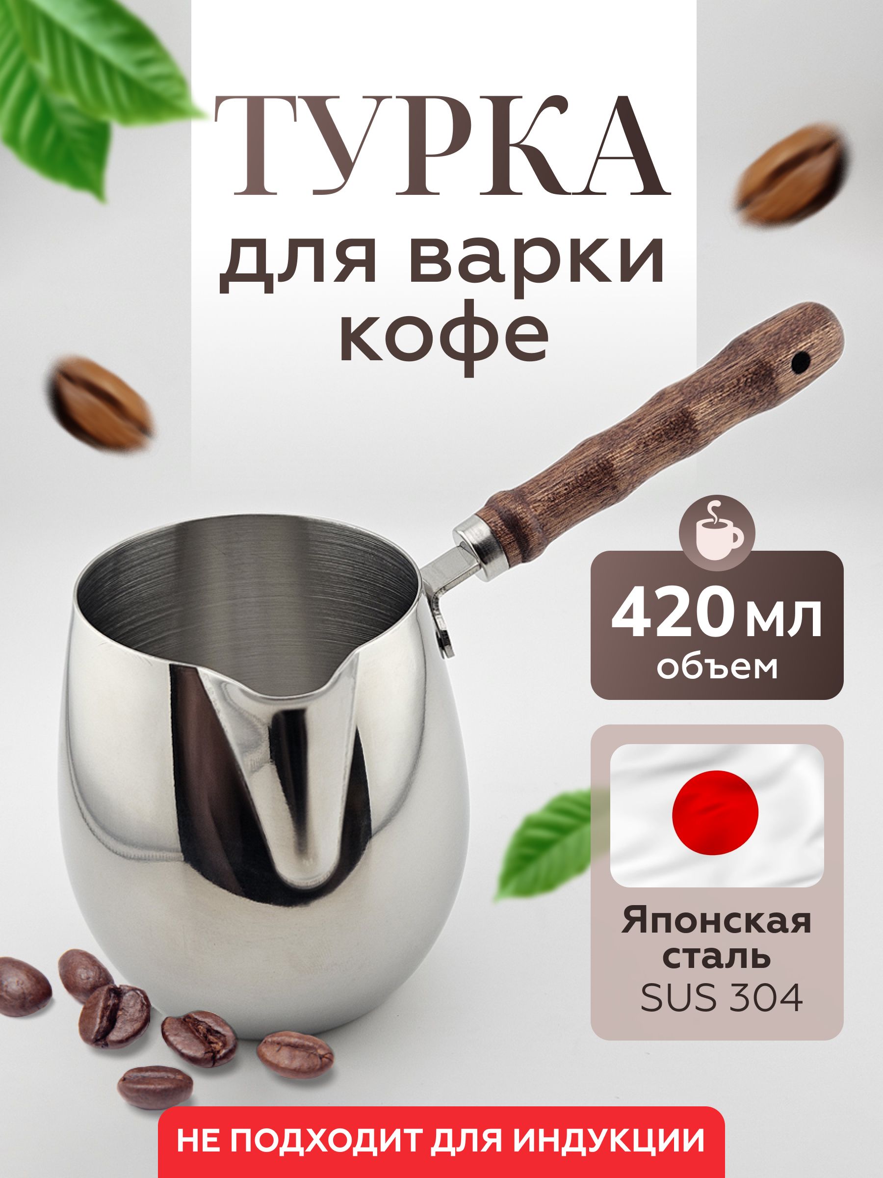 Туркаизсталисдеревяннойручкой,420мл(неподходитдляиндукции)
